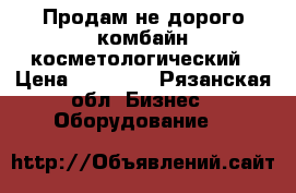 Продам не дорого комбайн косметологический › Цена ­ 28 000 - Рязанская обл. Бизнес » Оборудование   